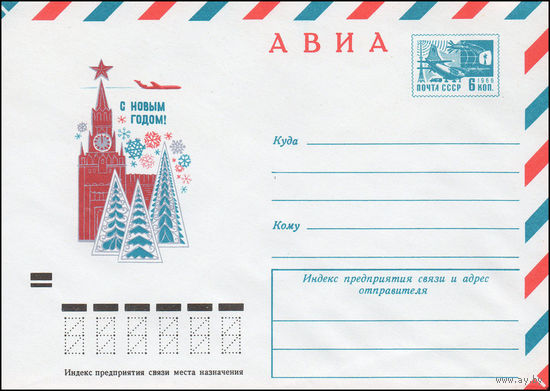 Художественный маркированный конверт СССР N 9230 (28.09.1973) АВИА  С Новым годом!