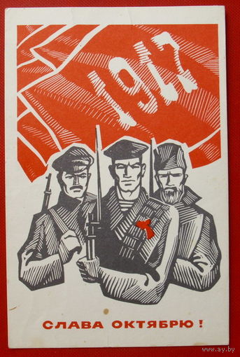 Слава Октябрю! Подписанная. 1969 года. Резников. 574.