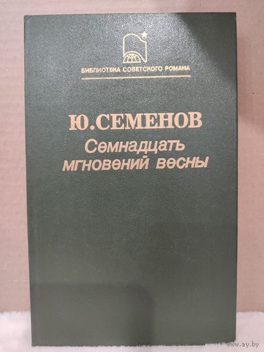 Ю.Семенов. Семнадцать мгновений весны. 1987г.