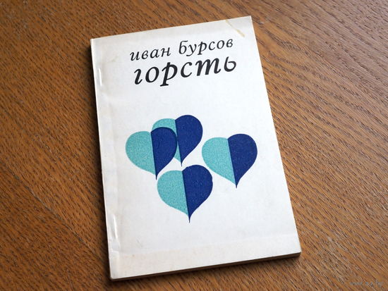 Иван Бурсов.  Горсть.
