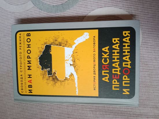 Иван Миронов Аляска преданная и проданная: история дворцового заговора
