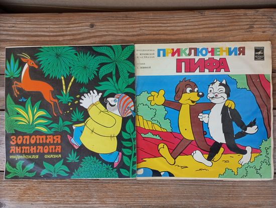 2 пластинки (10") Сказки - Приключения Пифа. Золотая антилопа