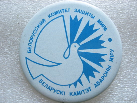 Белорусский комитет защиты мира.