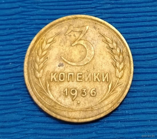 СССР. 3 копейки 1936. Распродажа личной коллекции