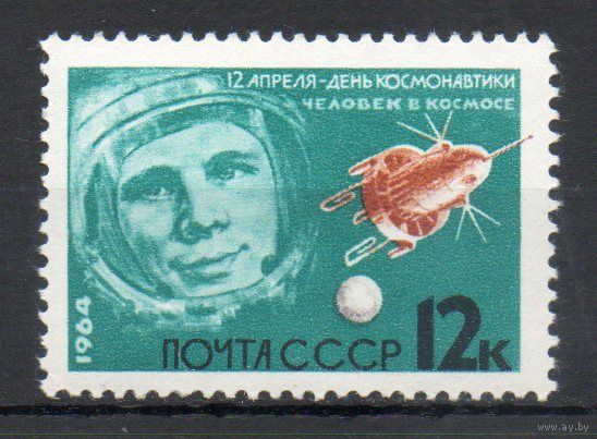 День космонавтики СССР 1964 год 1 марка