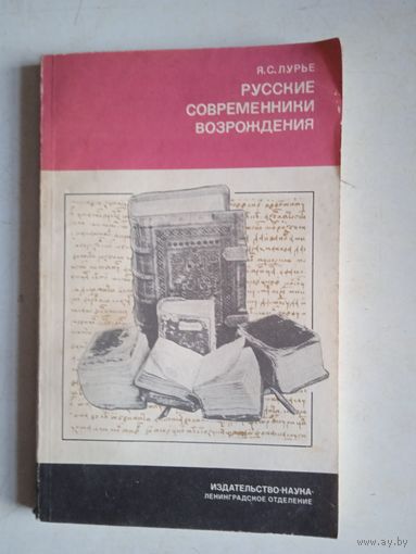 Русские современники  возрождения