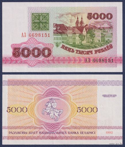 Беларусь, 5000 рублей 1992 г., P-12 (серия АЗ), UNC