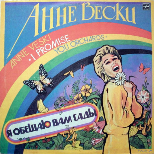 Анне Вески – Я обещаю вам сады