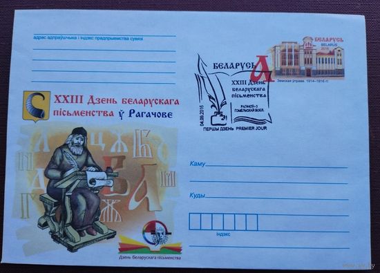 ПК с ОМ СГ. БЕЛАРУСЬ. 2016 ДЕНЬ БЕЛОРУССКОЙ ПИСЬМЕННОСТИ В РОГАЧЕВЕ. худ. Г. Романовская