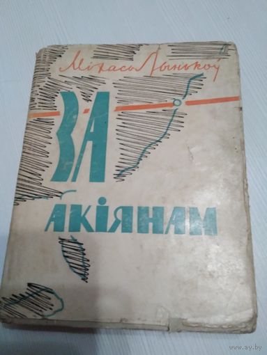 За акiянам. Нататкi, апавяданнi, Нарыс. /46