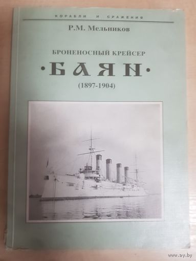 Броненосный крейсер "Баян",Мельников