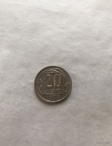 20 копеек 1936