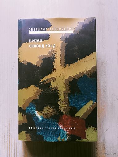 Время секонд хэнд Светлана Алексиевич