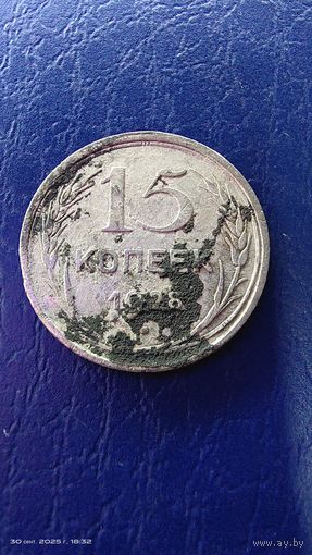 15 копеек 1928 год. Серебро. С рубля.