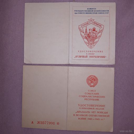 КГБ 2 дока отличный пограничник ОДЕССА пограничник-Кучинский А. Н.( А14)