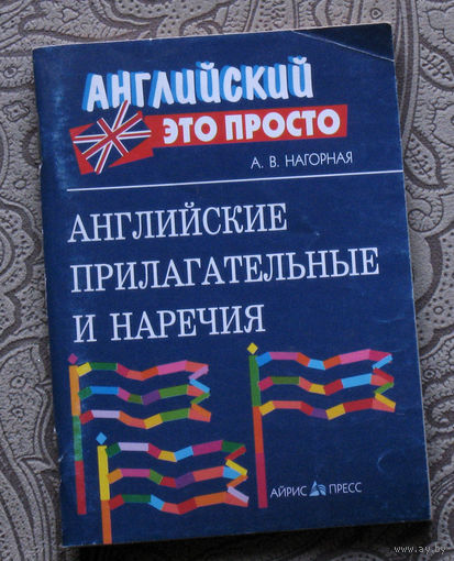 А.В.Нагорная Английские прилагательные и наречия.