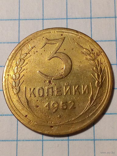 3 копейки СССР 1952 год...н...