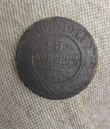 5 копеек 1876 г.