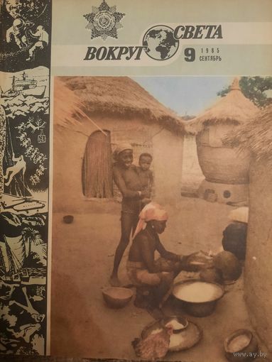 Журнал Вокруг Света (номер 9 от 1985 года)