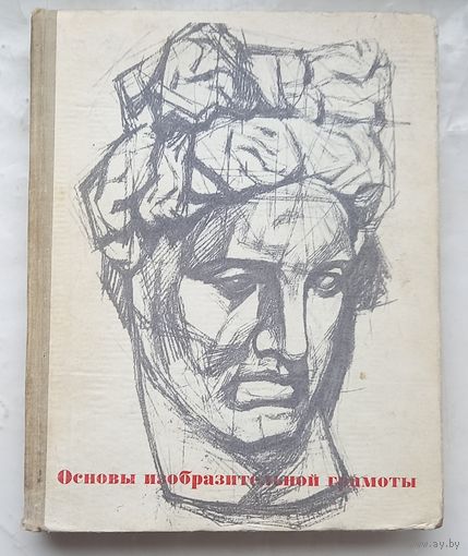 Основы изобразительной грамоты.Г.В.Беда.1969г.