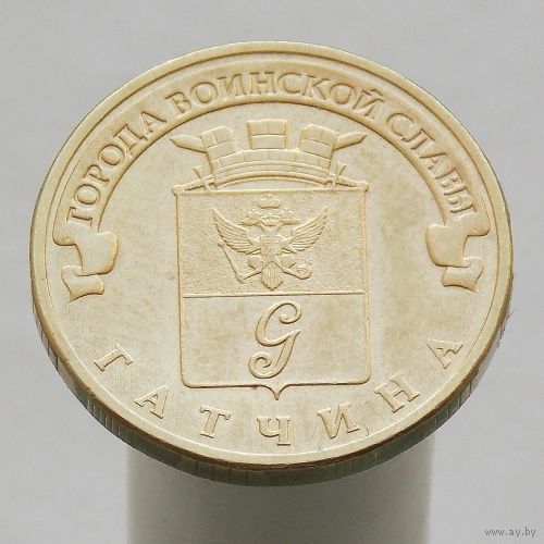 10 рублей 2016 ГАТЧИНА ГВС