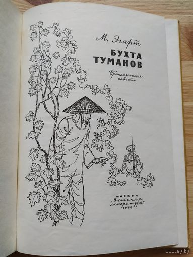 М.Эгарт Бухта туманов