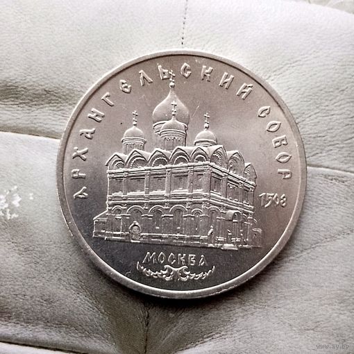 5 рублей 1991 года СССР. Архангельский Собор, г. Москва. Красивая монета!