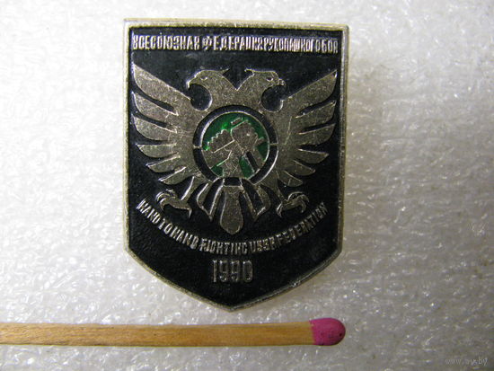 Знак. Всесоюзная федерация рукопашного боя СССР. 1990