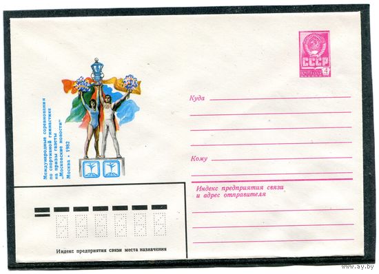 СССР 1981. ХМК. Конверт. Международные соревнования по спортивной гимнастике на приз газеты Московские новости