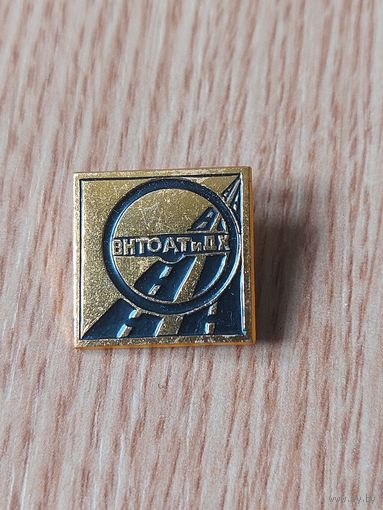 Значек ВНТОАТ и ДХ