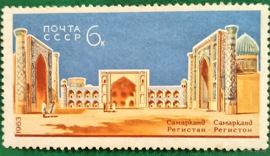 СССР 1963. Самарканд. Регистан