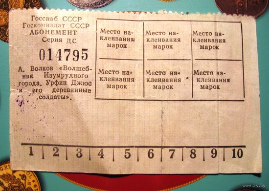 Главснаб СССР, Госкомиздат СССР: абонемент (макулатура) на приобретение книги (1990г.)