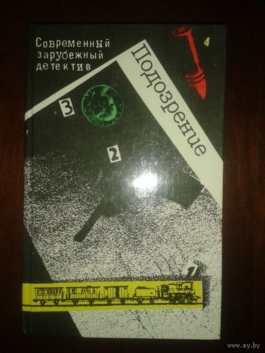 Зарубежный детектив "Подозрение"