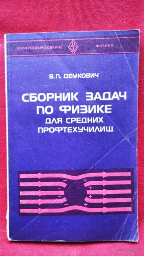 В. Демкович Сборник  задач по физике для средних профтехучилищ