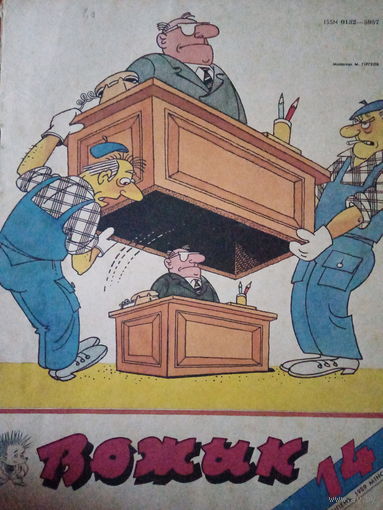 Журнал Вожык 14 выпуск 1989 год