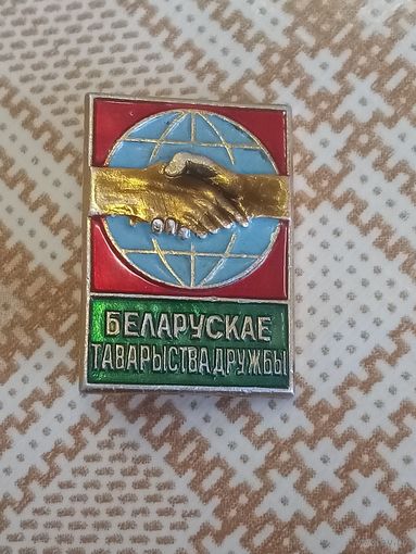 Значок. Общество белорусской дружбы.