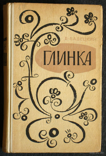 Б.Вадецкий Глинка.