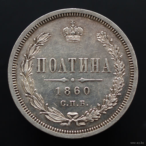 Полтина 1860 года. СПБ-ФБ.