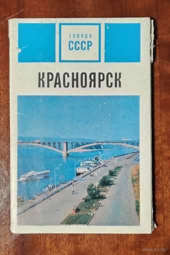 Красноярск 15 открыток 1972