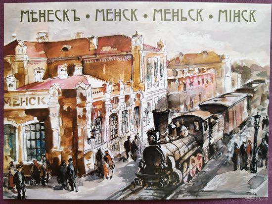 Минск. Перрон Виленского вокзала. 1913г. Открытка