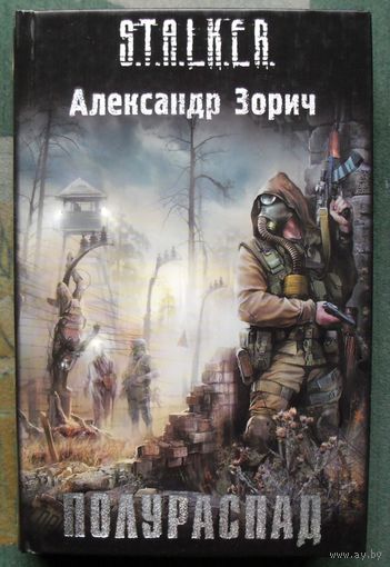Полураспад. Александр Зорич. Серия Сталкер.