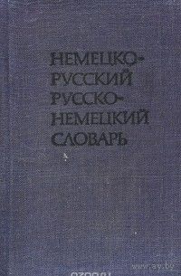 О.Д.Липшиц, А.Б.Лоховиц. Краткий немецко-русский и русско-немецкий словарь. Даром при покупке от 3р. Почтой не высылаю.