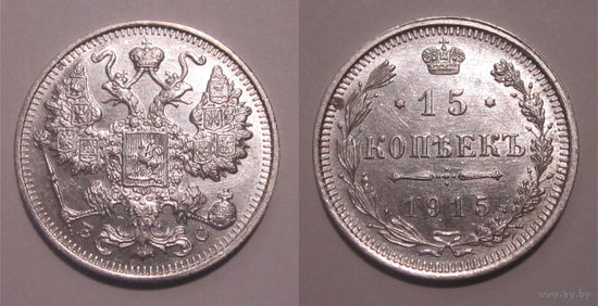 15 копеек 1915 aUNC