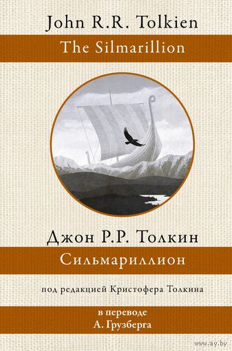 Сильмариллион. Перевод А. Грузберга