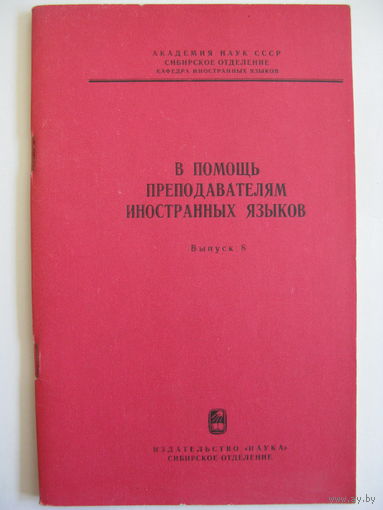В помощь преподавателям иностранных языков. Выпуск 8. 1977.