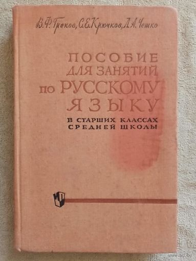 Пособие для занятий по русскому языку в старших классах средней школы. 1964 г В.Ф.Греков, С.Е.Крючков, Л.А.Чешко