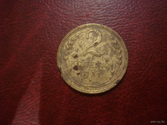 2 копейки 1931 года СССР (сдвиг осей сорон)