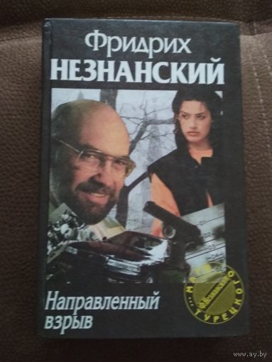 Фридрих Незнанский ,,Направленный взрыв,,