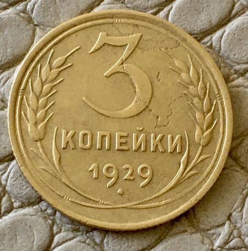 3 копейки 1929 года.