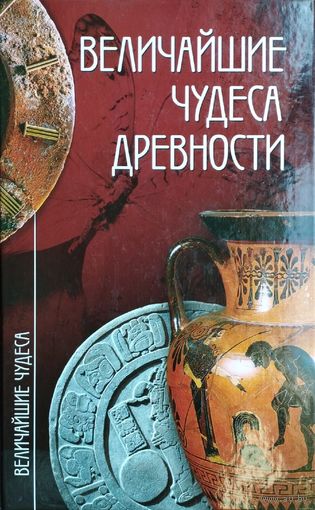 "Величайшие чудеса древности" серия "Величайшие Чудеса"
